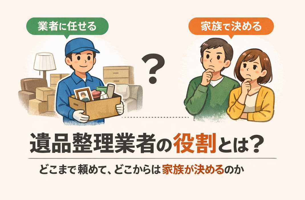 遺品整理業者の役割をイメージした、作業用品と遺品が並ぶ室内の様子