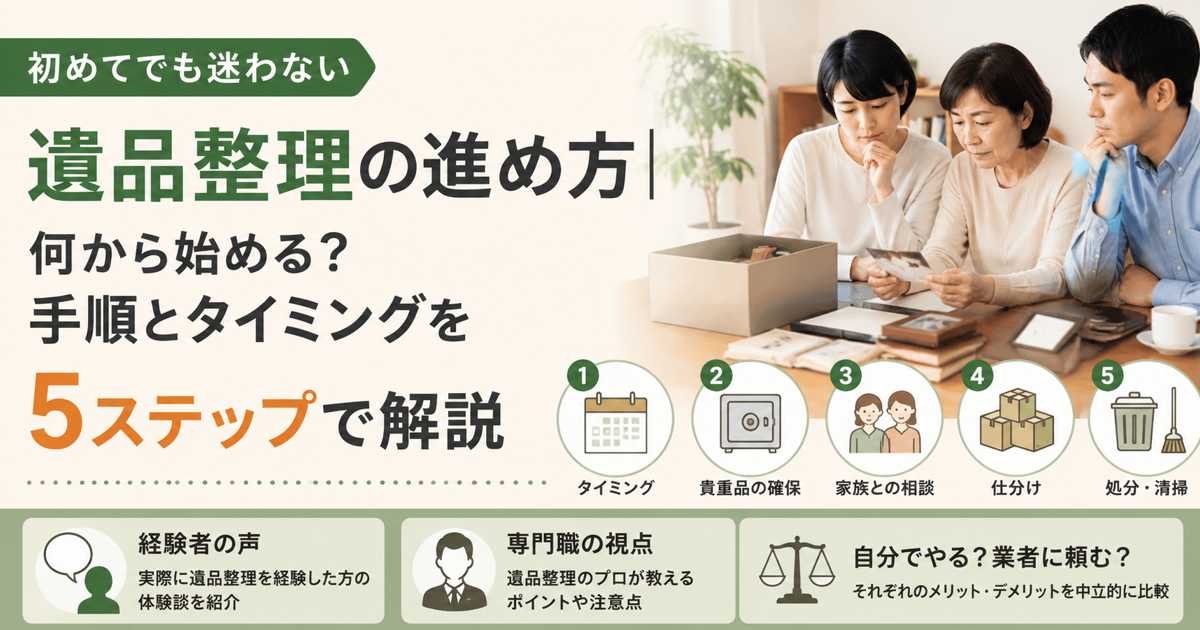 遺品整理について家族で写真や思い出の品を確認しながら整理方法を相談している様子